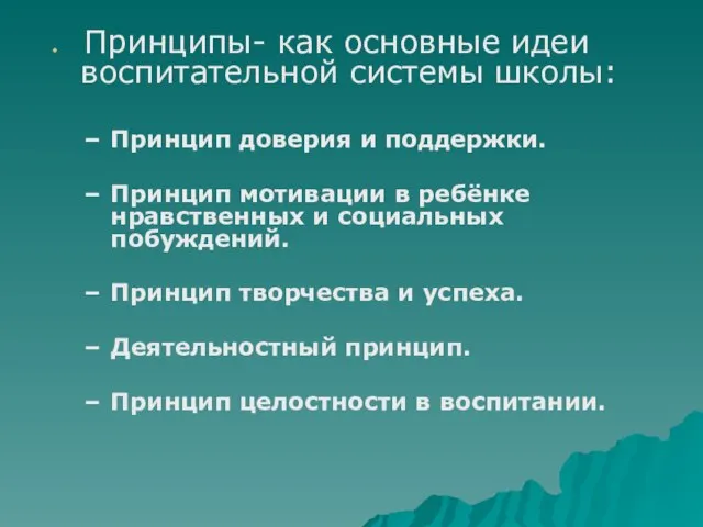 Принципы- как основные идеи воспитательной системы школы: Принцип доверия и поддержки. Принцип