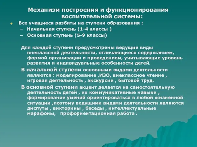 Механизм построения и функционирования воспитательной системы: Все учащиеся разбиты на ступени образования