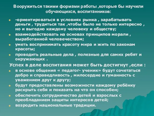 Вооружиться такими формами работы ,которые бы научили обучающихся, воспитанников: -ориентироваться в условиях