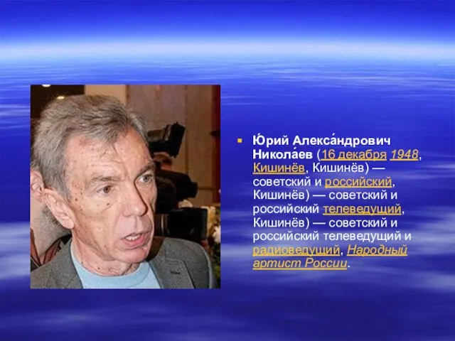 Ю́рий Алекса́ндрович Никола́ев (16 декабря 1948, Кишинёв, Кишинёв) — советский и российский,