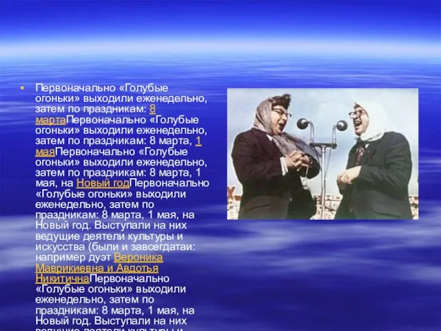 Первоначально «Голубые огоньки» выходили еженедельно, затем по праздникам: 8 мартаПервоначально «Голубые огоньки»