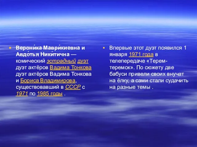 Верони́ка Маври́киевна и Авдо́тья Ники́тична — комический эстрадный дуэт дуэт актёров Вадима