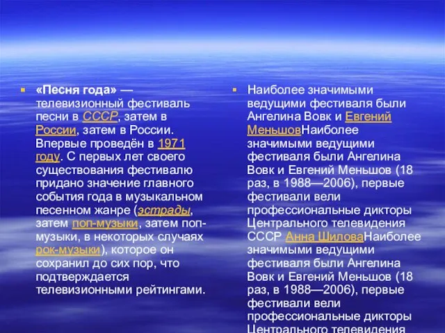 «Песня года» — телевизионный фестиваль песни в СССР, затем в России, затем