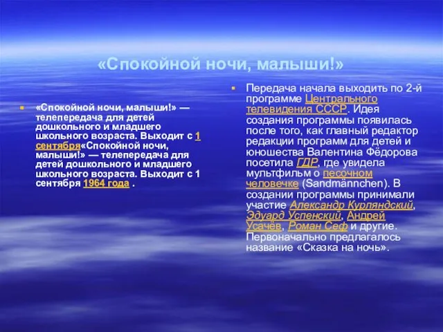 «Спокойной ночи, малыши!» «Спокойной ночи, малыши!» — телепередача для детей дошкольного и