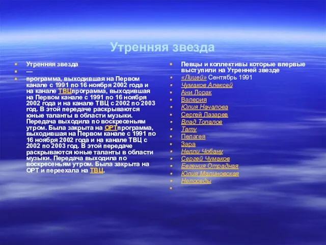 Утренняя звезда Утренняя звезда — программа, выходившая на Первом канале с 1991