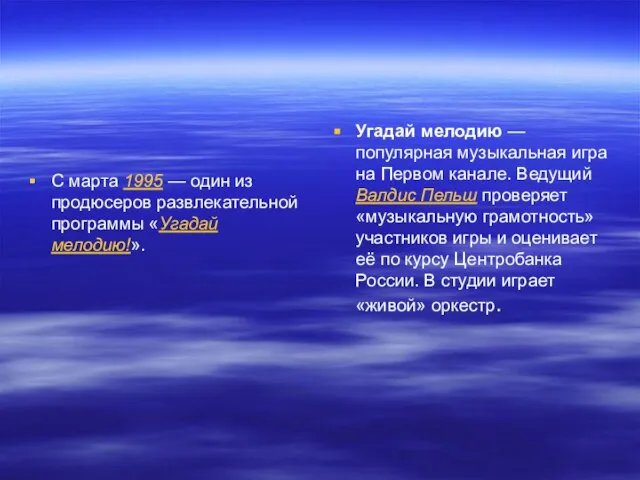 С марта 1995 — один из продюсеров развлекательной программы «Угадай мелодию!». Угадай