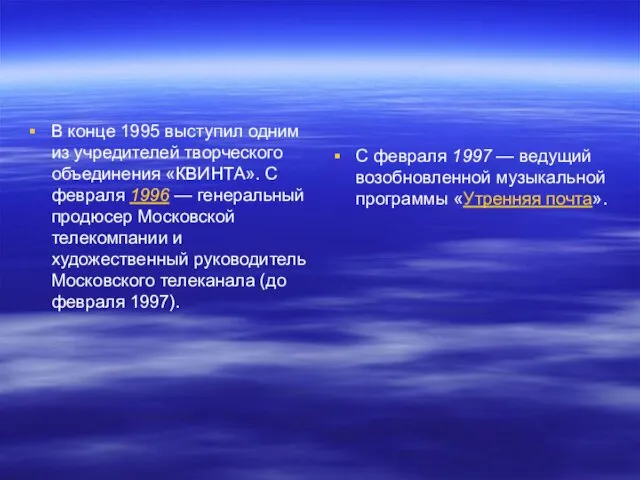 В конце 1995 выступил одним из учредителей творческого объединения «КВИНТА». С февраля