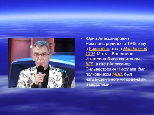 Юрий Александрович Николаев родился в 1948 году в Кишинёве, тогда Молдавской ССР.