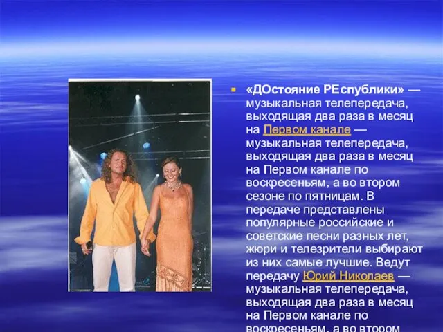 «ДОстояние РЕспублики» — музыкальная телепередача, выходящая два раза в месяц на Первом