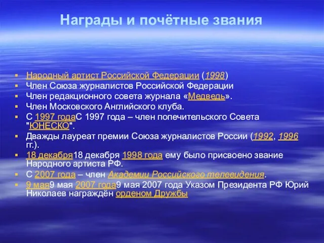 Награды и почётные звания Народный артист Российской Федерации (1998) Член Союза журналистов