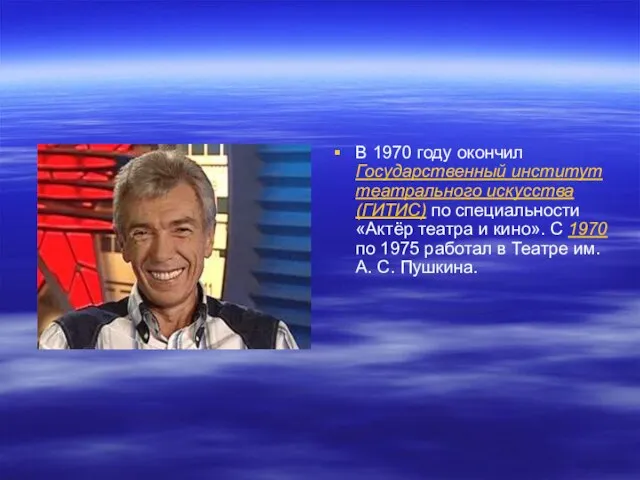 В 1970 году окончил Государственный институт театрального искусства (ГИТИС) по специальности «Актёр