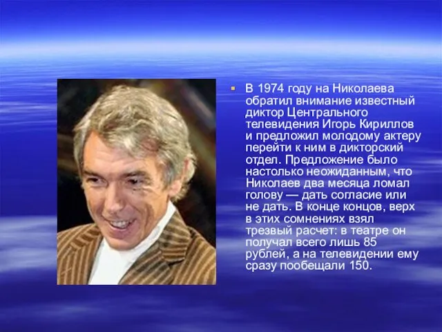 В 1974 году на Николаева обратил внимание известный диктор Центрального телевидения Игорь
