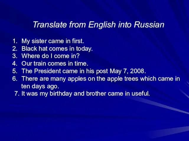 Translate from English into Russian My sister came in first. Black hat