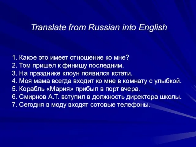 Translate from Russian into English 1. Какое это имеет отношение ко мне?