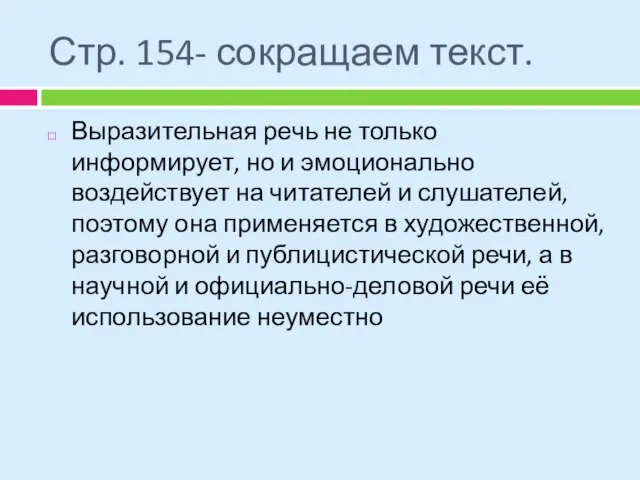 Стр. 154- сокращаем текст. Выразительная речь не только информирует, но и эмоционально