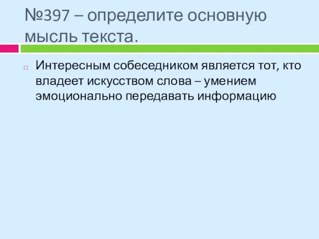 №397 – определите основную мысль текста. Интересным собеседником является тот, кто владеет