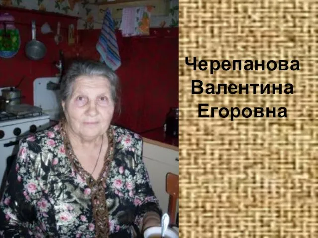 Черепанова Валентина Егоровна