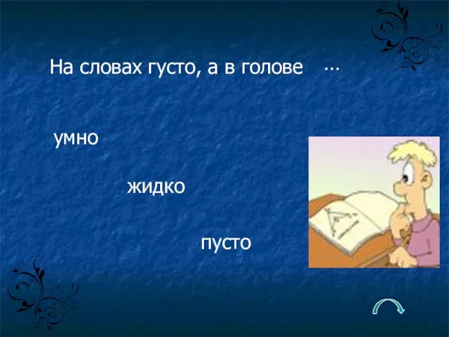 На словах густо, а в голове … умно жидко пусто