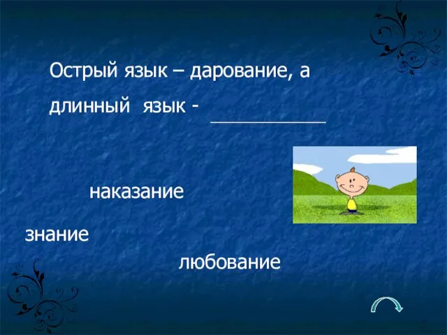 Острый язык – дарование, а длинный язык - наказание ___________________ любование знание