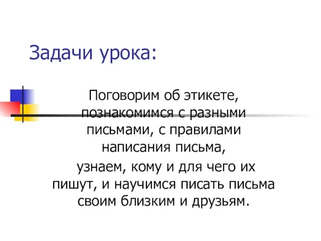 Задачи урока: Поговорим об этикете, познакомимся с разными письмами, с правилами написания