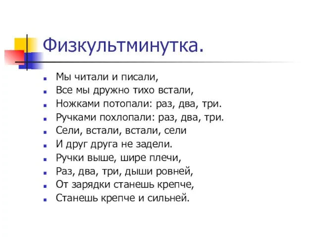 Физкультминутка. Мы читали и писали, Все мы дружно тихо встали, Ножками потопали: