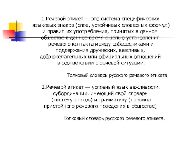 1.Речевой этикет — это система специфических языковых знаков (слов, устойчивых словесных формул)