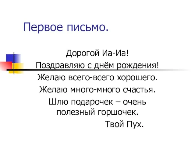 Первое письмо. Дорогой Иа-Иа! Поздравляю с днём рождения! Желаю всего-всего хорошего. Желаю