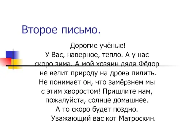 Второе письмо. Дорогие учёные! У Вас, наверное, тепло. А у нас скоро