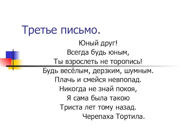 Третье письмо. Юный друг! Всегда будь юным, Ты взрослеть не торопись! Будь