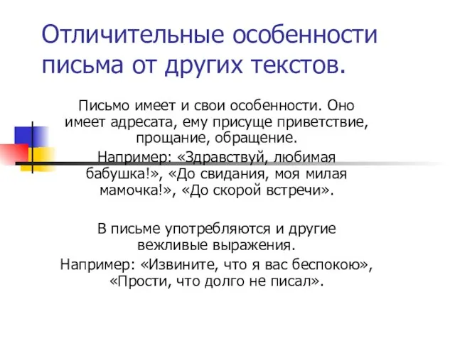 Отличительные особенности письма от других текстов. Письмо имеет и свои особенности. Оно