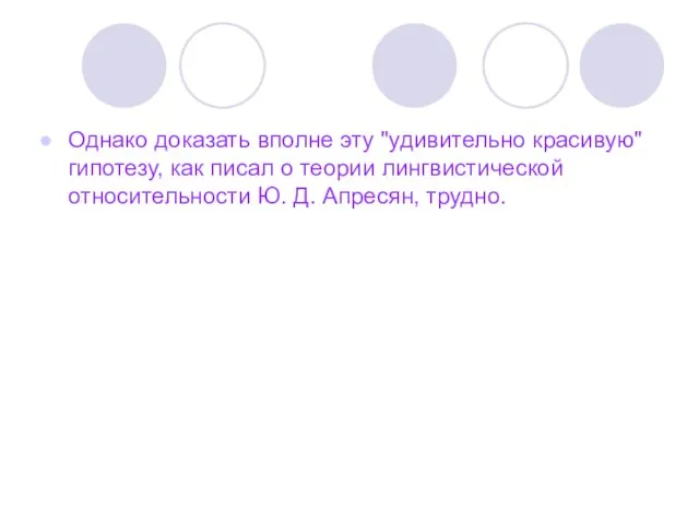 Однако доказать вполне эту "удивительно красивую" гипотезу, как писал о теории лингвистической