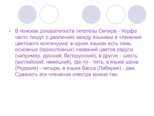 В поисках доказательств гипотезы Сепира - Уорфа часто пишут о различиях между