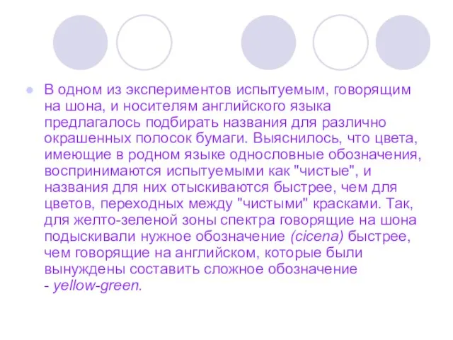 В одном из экспериментов испытуемым, говорящим на шона, и носителям английского языка