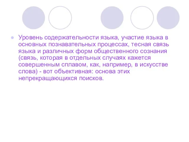 Уровень содержательности языка, участие языка в основных познавательных процессах, тесная связь языка