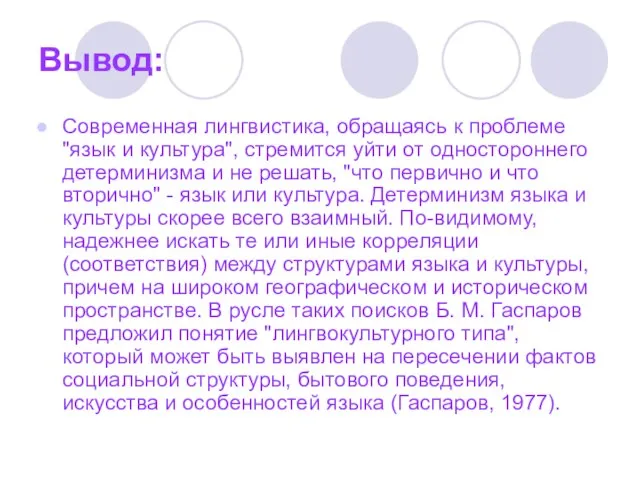 Вывод: Современная лингвистика, обращаясь к проблеме "язык и культура", стремится уйти от