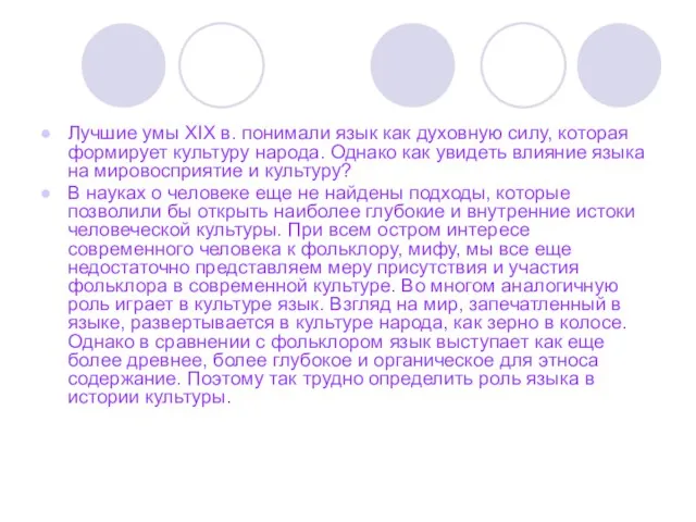 Лучшие умы XIX в. понимали язык как духовную силу, которая формирует культуру