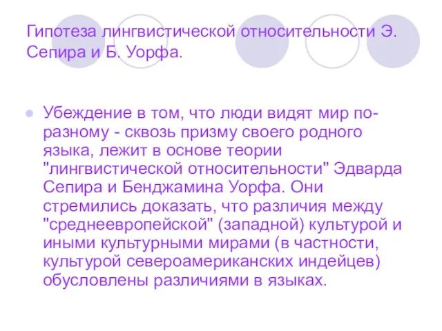 Гипотеза лингвистической относительности Э. Сепира и Б. Уорфа. Убеждение в том, что