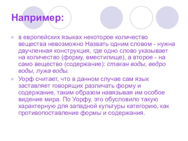 Например: в европейских языках некоторое количество вещества невозможно Назвать одним словом -