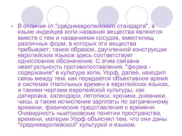 В отличие от "среднеевропейского стандарта", в языке индейцев хопи названия вещества являются