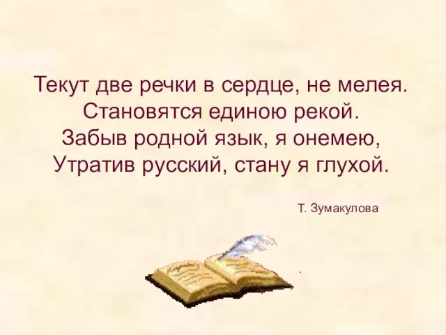 Текут две речки в сердце, не мелея. Становятся единою рекой. Забыв родной