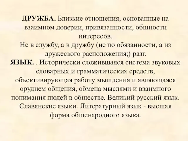 ДРУЖБА. Близкие отношения, основанные на взаимном доверии, привязанности, общности интересов. Не в