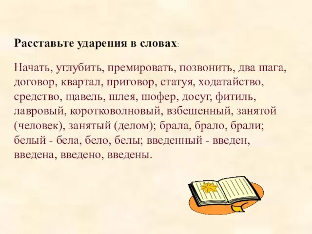 Расставьте ударения в словах: Начать, углубить, премировать, позвонить, два шага, договор, квартал,