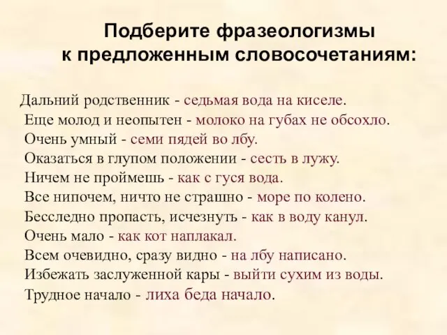 Подберите фразеологизмы к предложенным словосочетаниям: Дальний родственник - седьмая вода на киселе.