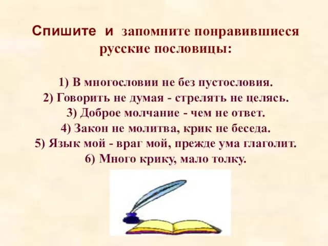 Cпишите и запомните понравившиеся русские пословицы: 1) В многословии не без пустословия.