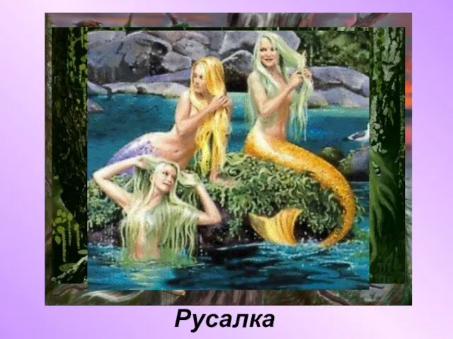 Русалка