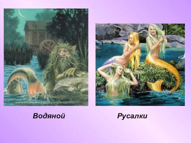 Водяной Русалки