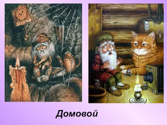 Домовой