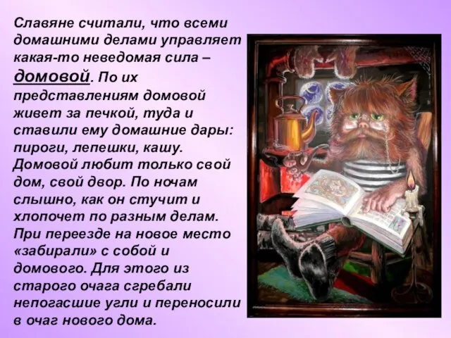 Славяне считали, что всеми домашними делами управляет какая-то неведомая сила – домовой.