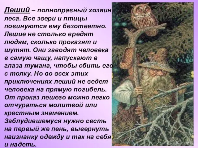 Леший – полноправный хозяин леса. Все звери и птицы повинуются ему безответно.