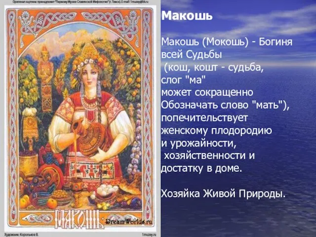 Макошь Макошь (Мокошь) - Богиня всей Судьбы (кош, кошт - судьба, слог